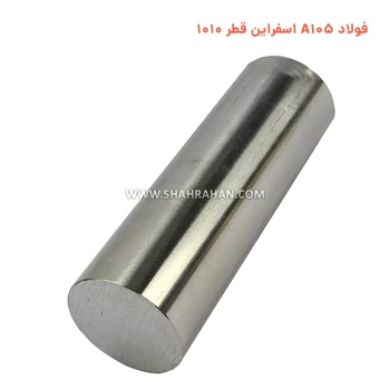 فولاد A105 اسفراین قطر 1010