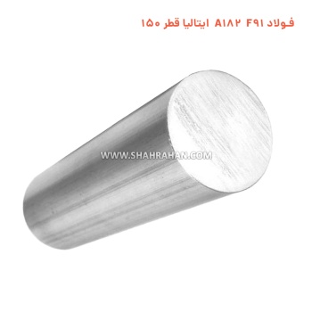 فولاد A182 F91 ایتالیا قطر 150