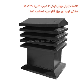 کلاهک ژاپنی چهار گوش 2 شیب 4 پره 30*50 مشکی کوره ای ورق گالوانیزه ضخامت 1.5