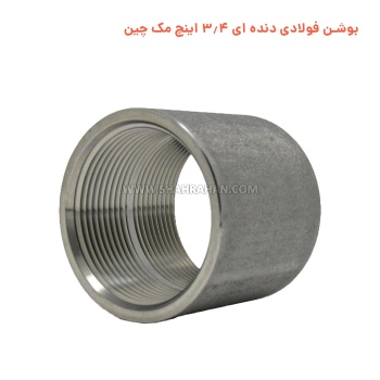 بوشن فولادی دنده ای 3.4 اینچ مک چین