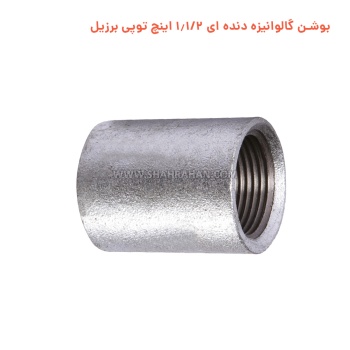 بوشن گالوانیزه دنده ای 1.1/2 اینچ توپی برزیل