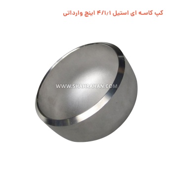 کپ کاسه ای استیل 1.1/4 اینچ وارداتی