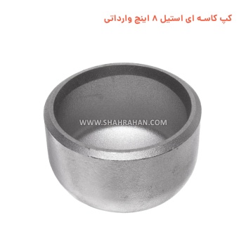 کپ کاسه ای استیل 8 اینچ وارداتی