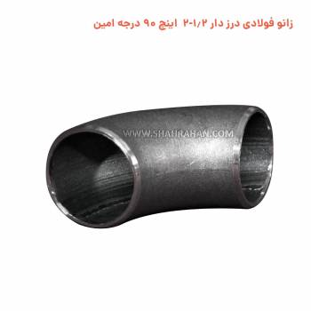 زانو فولادی درزدار 2.1/2 اینچ استاندارد 90 درجه صنعت امین