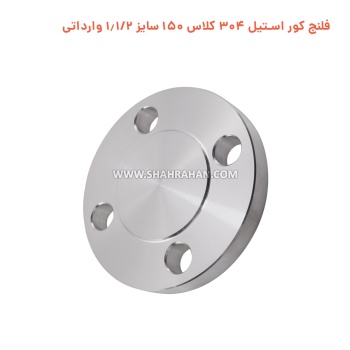 فلنج کور استیل 304 کلاس 150 سایز 1.1/2 وارداتی