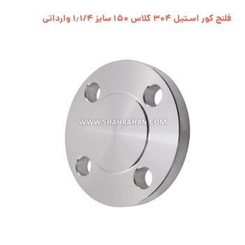 فلنج کور استیل 304 کلاس 150 سایز 1.1/4 وارداتی