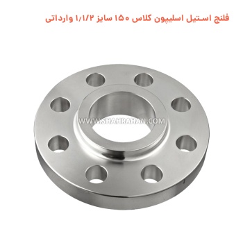 فلنج استیل اسلیپون کلاس 150 سایز 1.1/2 وارداتی