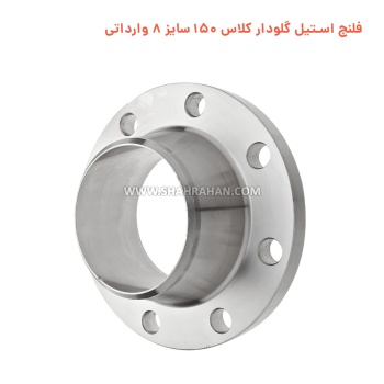 فلنج استیل گلودار کلاس 150 سایز 8 وارداتی