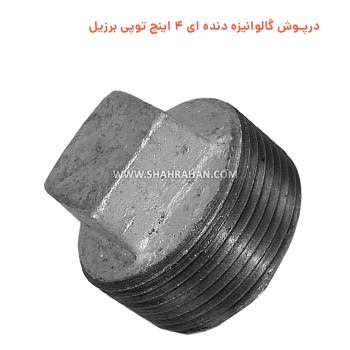 درپوش گالوانیزه دنده ای 4 اینچ توپی برزیل