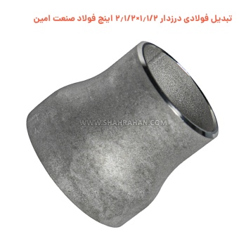 تبدیل فولادی درزدار 1.1/2×2.1/2 اینچ فولاد صنعت امین