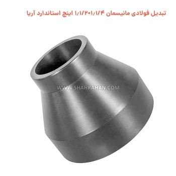 تبدیل فولادی مانیسمان 1.1/4×1.1/2 اینچ استاندارد آریا