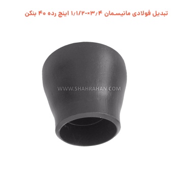 تبدیل فولادی مانیسمان 3.4×-1.1/2 اینچ رده 40 بنکن