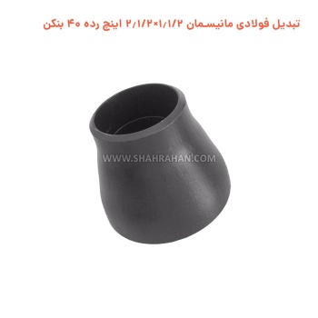 تبدیل فولادی مانیسمان 1.1/2×2.1/2 اینچ رده 40 بنکن