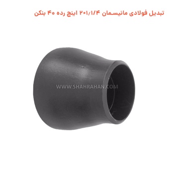 تبدیل فولادی مانیسمان 1.1/4×2 اینچ رده 40 بنکن