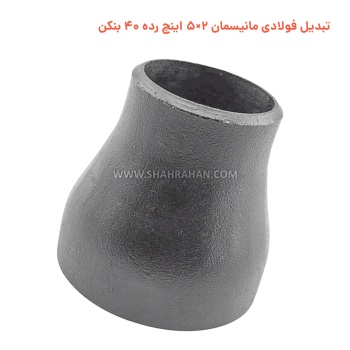 تبدیل فولادی مانیسمان 2×5 اینچ رده 40 بنکن