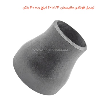 تبدیل فولادی مانیسمان 1.1/4×6 اینچ رده 40 بنکن