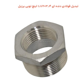 تبدیل فولادی دنده ای 3.4×1.1/2 اینچ توپی برزیل