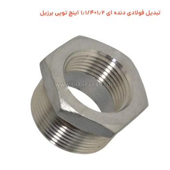 تبدیل فولادی دنده ای 1.2×1.1/4 اینچ توپی برزیل