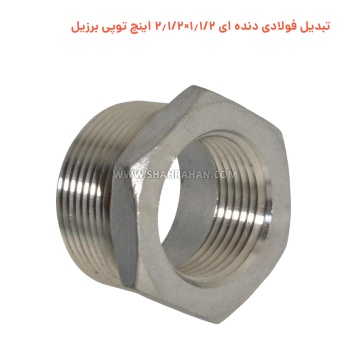 تبدیل فولادی دنده ای 1.1/2×2.1/2 اینچ توپی برزیل