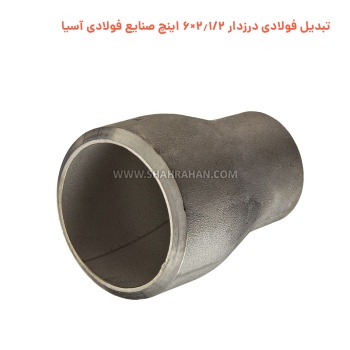 تبدیل فولادی درزدار 2.1/2×6 اینچ صنایع فولادی آسیا