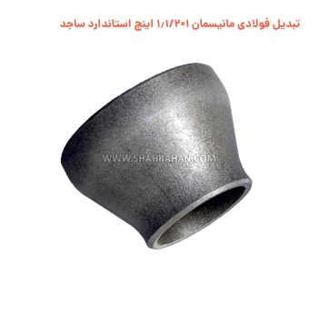 تبدیل فولادی مانیسمان 1×1.1/2 اینچ استاندارد ساجد