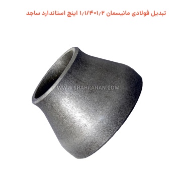 تبدیل فولادی مانیسمان 1.2×1.1/4 اینچ استاندارد ساجد