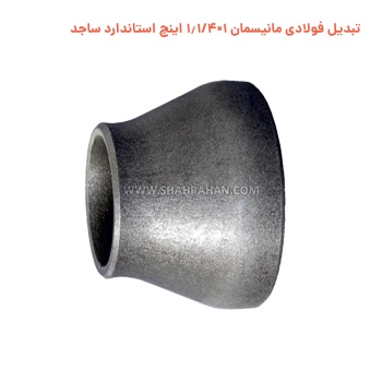 تبدیل فولادی مانیسمان 1×1.1/4 اینچ استاندارد ساجد