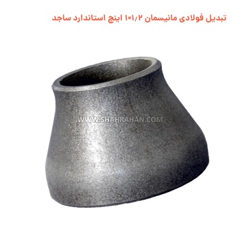 تبدیل فولادی مانیسمان 1.2×1 اینچ استاندارد ساجد