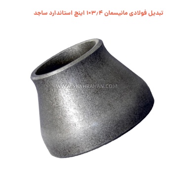 تبدیل فولادی مانیسمان 3.4×1 اینچ استاندارد ساجد