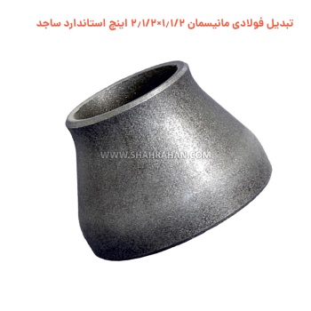 تبدیل فولادی مانیسمان 1.1/2×2.1/2 اینچ استاندارد ساجد