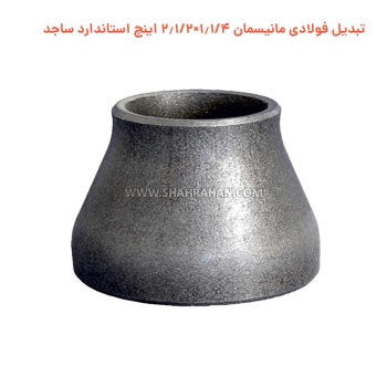 تبدیل فولادی مانیسمان 1.1/4×2.1/2 اینچ استاندارد ساجد