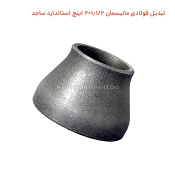 تبدیل فولادی مانیسمان 1.1/2×2 اینچ استاندارد ساجد