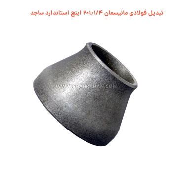 تبدیل فولادی مانیسمان 1.1/4×2 اینچ استاندارد ساجد