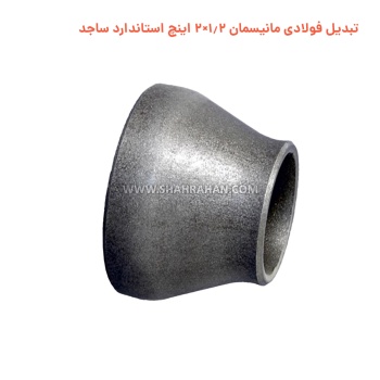 تبدیل فولادی مانیسمان 1.2×2 اینچ استاندارد ساجد