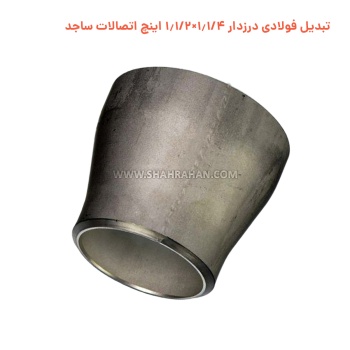 تبدیل فولادی درزدار 1.1/4×1.1/2 اینچ اتصالات ساجد