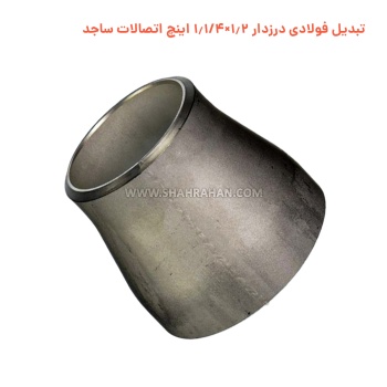 تبدیل فولادی درزدار 1.2×1.1/4 اینچ اتصالات ساجد