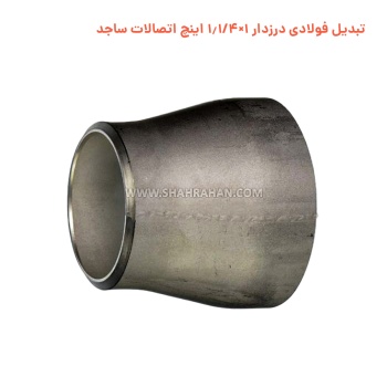 تبدیل فولادی درزدار 1×1.1/4 اینچ اتصالات ساجد