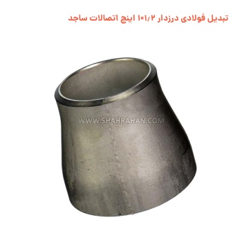 تبدیل فولادی درزدار 1.2×1 اینچ اتصالات ساجد