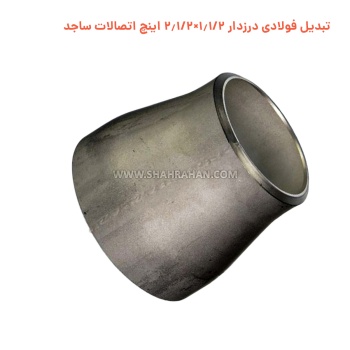 تبدیل فولادی درزدار 1.1/2×2.1/2 اینچ اتصالات ساجد