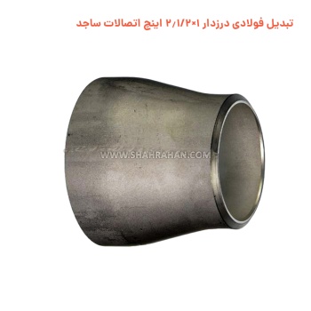 تبدیل فولادی درزدار 1×2.1/2 اینچ اتصالات ساجد