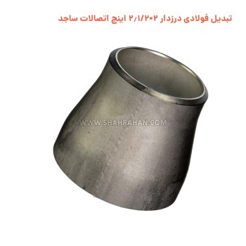 تبدیل فولادی درزدار 2×2.1/2 اینچ اتصالات ساجد