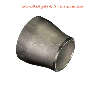 تبدیل فولادی درزدار 1.1/2×2 اینچ اتصالات ساجد