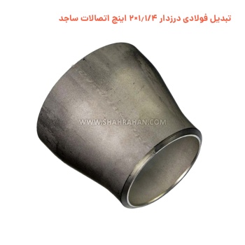 تبدیل فولادی درزدار 1.1/4×2 اینچ اتصالات ساجد