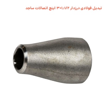 تبدیل فولادی درزدار 1.1/2×3 اینچ اتصالات ساجد