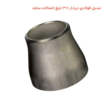 تبدیل فولادی درزدار 1×3 اینچ اتصالات ساجد