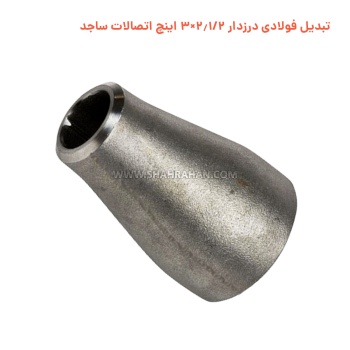 تبدیل فولادی درزدار 2.1/2×3 اینچ اتصالات ساجد