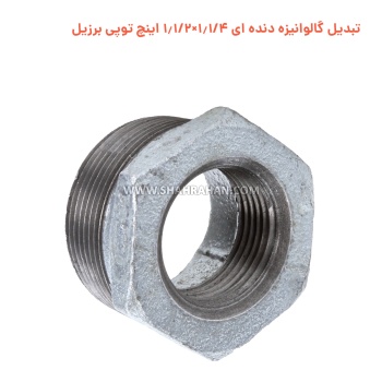 تبدیل گالوانیزه دنده ای 1.1/4×1.1/2 اینچ توپی برزیل