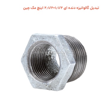 تبدیل گالوانیزه دنده ای 1.1/2×2.1/2 اینچ مک چین