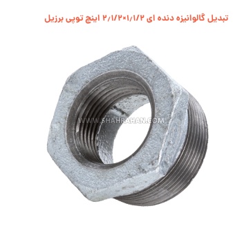 تبدیل گالوانیزه دنده ای 1.1/2×2.1/2 اینچ توپی برزیل