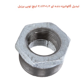 تبدیل گالوانیزه دنده ای 1.2×2.1/2 اینچ توپی برزیل